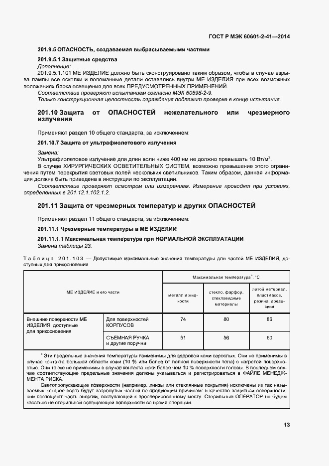 Страница 17 ГОСТ Р МЭК 60601-2-41-2014