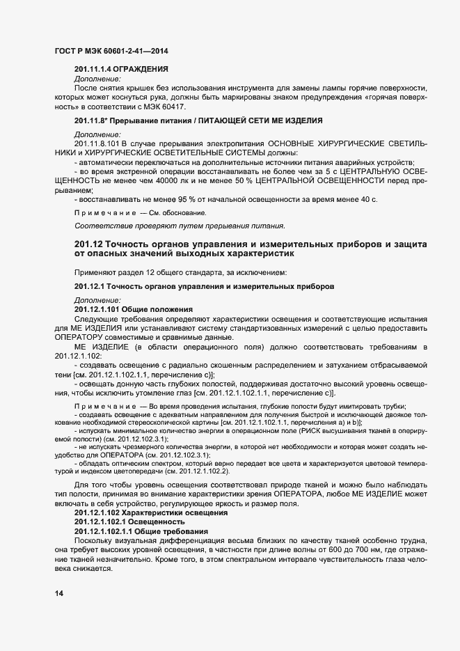 Страница 18 ГОСТ Р МЭК 60601-2-41-2014