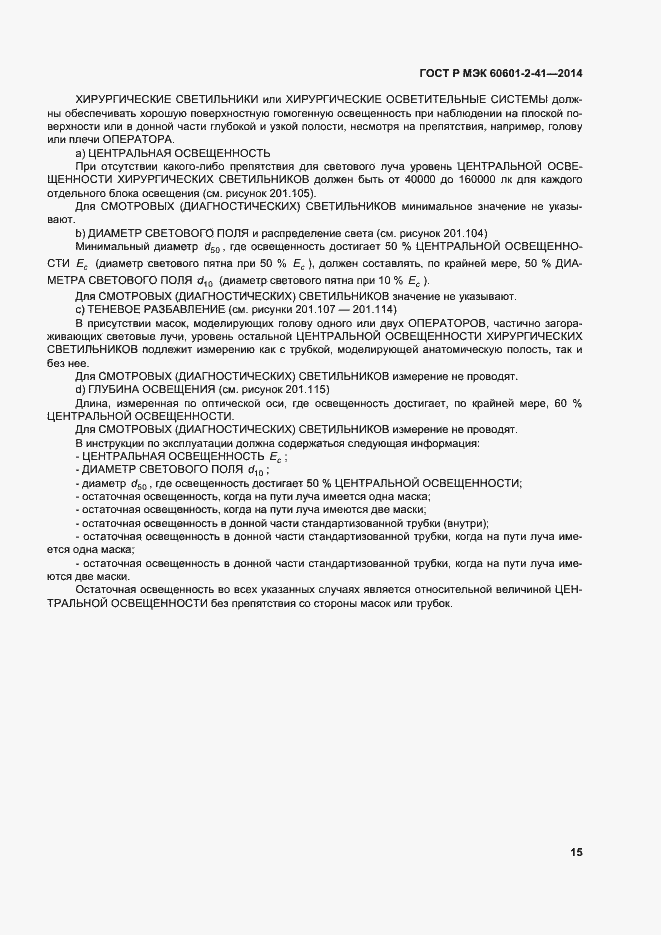 Страница 19 ГОСТ Р МЭК 60601-2-41-2014