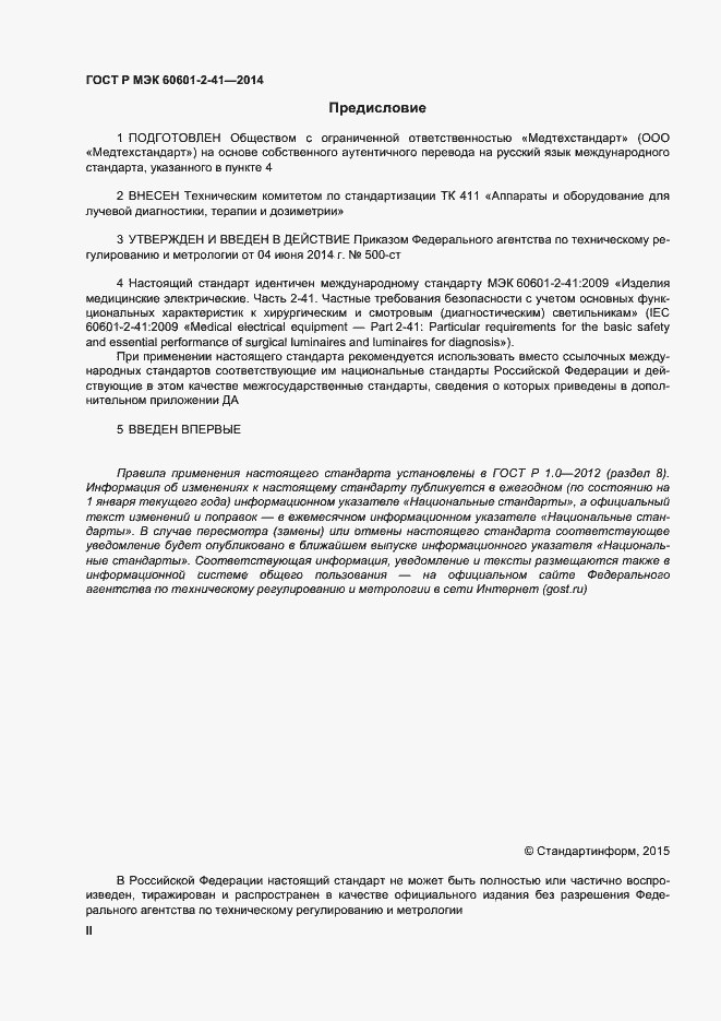 Страница 2 ГОСТ Р МЭК 60601-2-41-2014