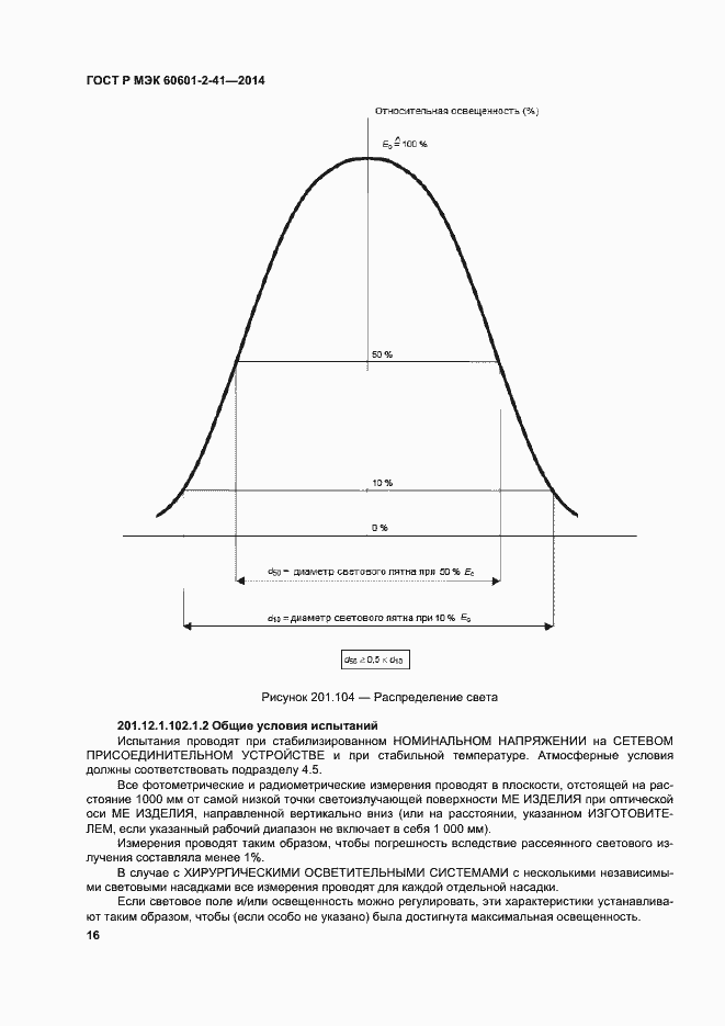 Страница 20 ГОСТ Р МЭК 60601-2-41-2014
