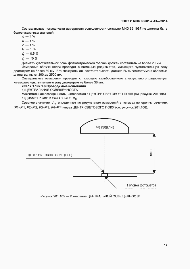 Страница 21 ГОСТ Р МЭК 60601-2-41-2014