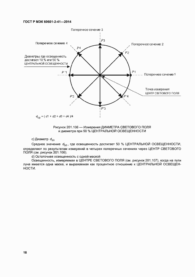 Страница 22 ГОСТ Р МЭК 60601-2-41-2014