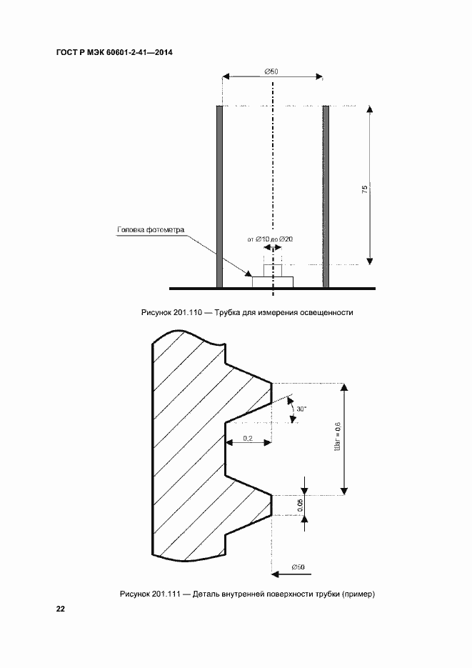 Страница 26 ГОСТ Р МЭК 60601-2-41-2014