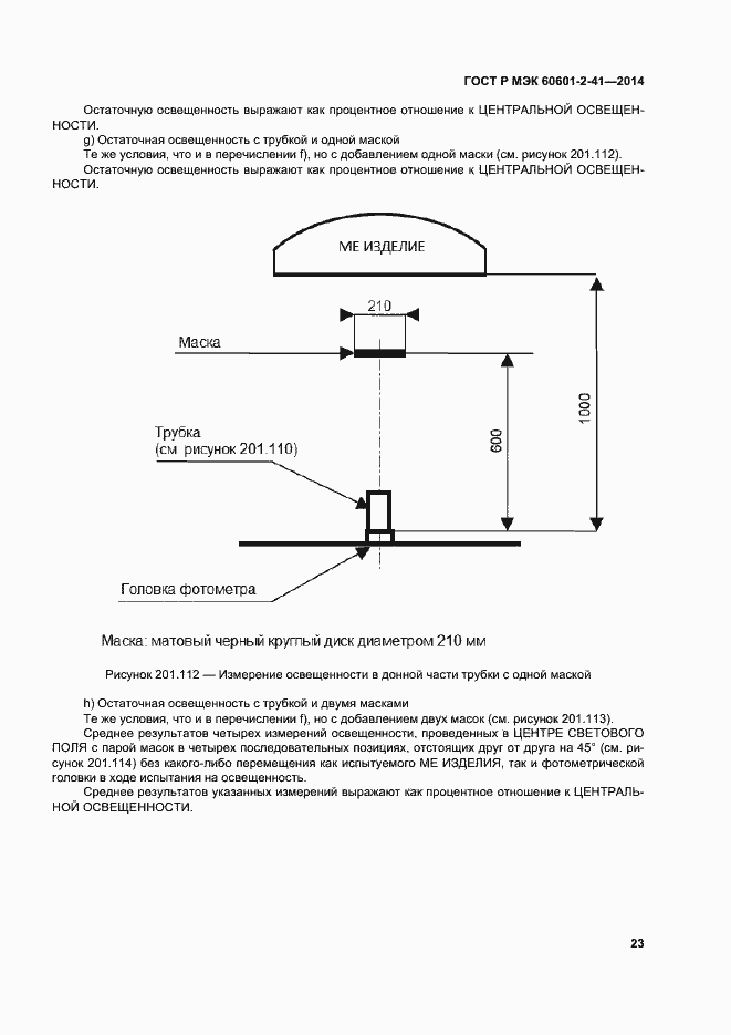 Страница 27 ГОСТ Р МЭК 60601-2-41-2014