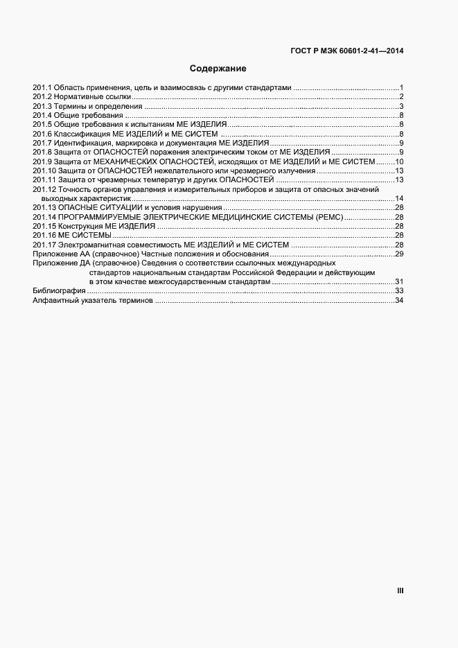 Страница 3 ГОСТ Р МЭК 60601-2-41-2014