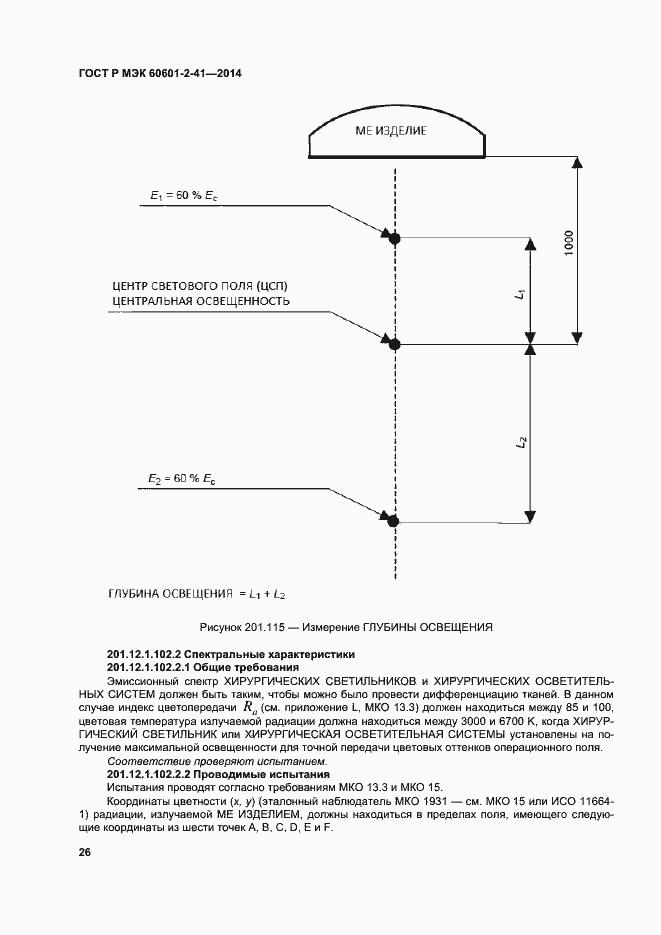 Страница 30 ГОСТ Р МЭК 60601-2-41-2014