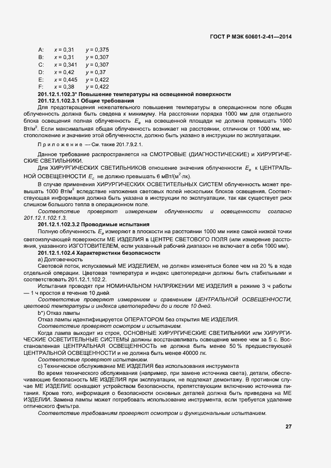Страница 31 ГОСТ Р МЭК 60601-2-41-2014