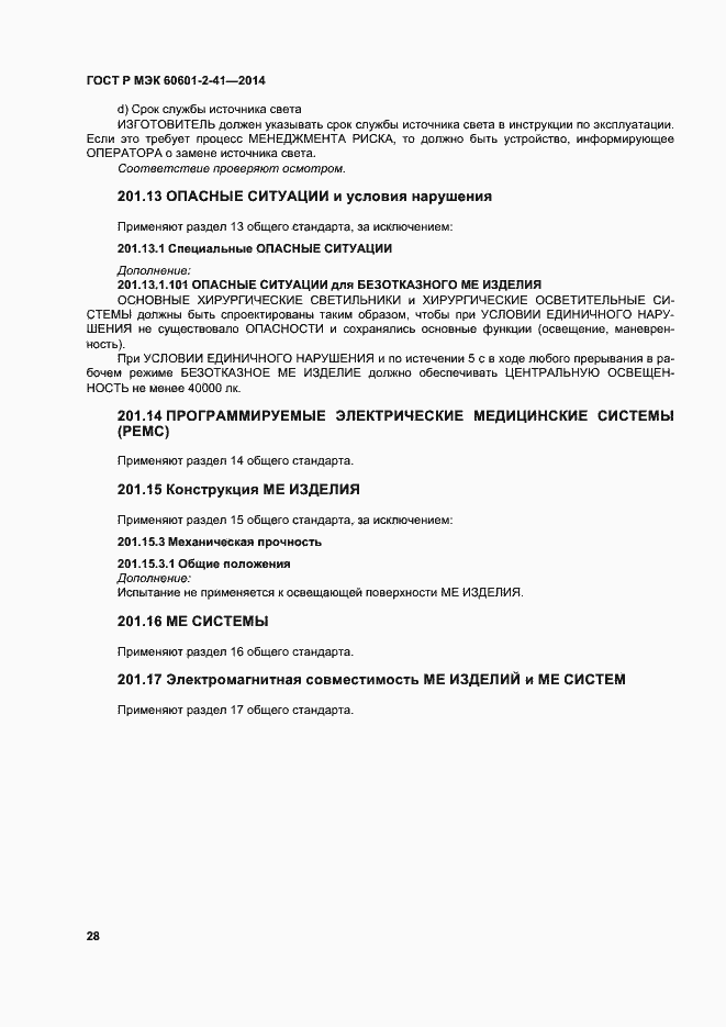 Страница 32 ГОСТ Р МЭК 60601-2-41-2014