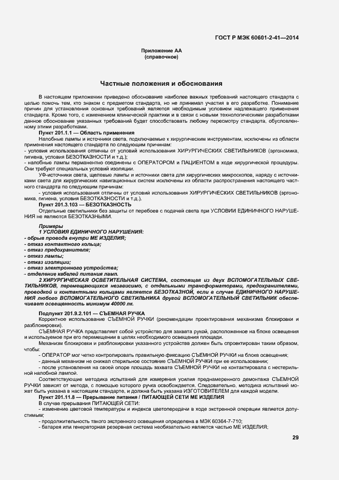 Страница 33 ГОСТ Р МЭК 60601-2-41-2014