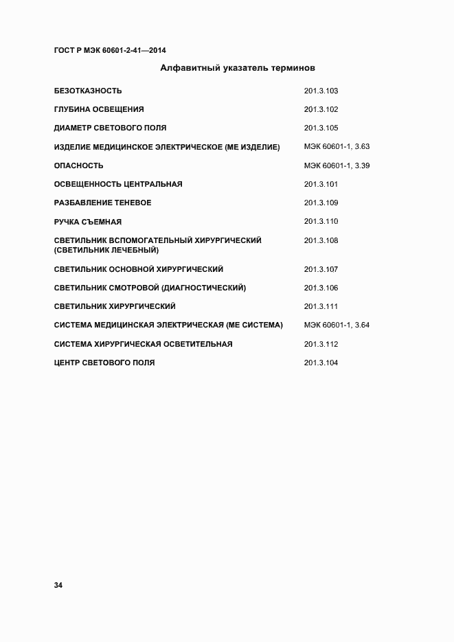 Страница 38 ГОСТ Р МЭК 60601-2-41-2014