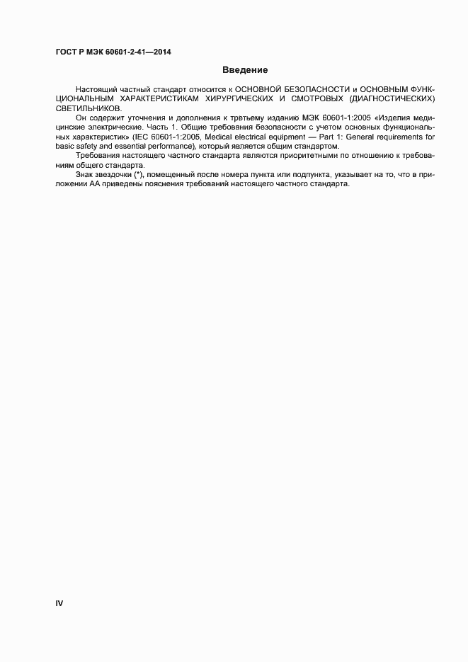 Страница 4 ГОСТ Р МЭК 60601-2-41-2014