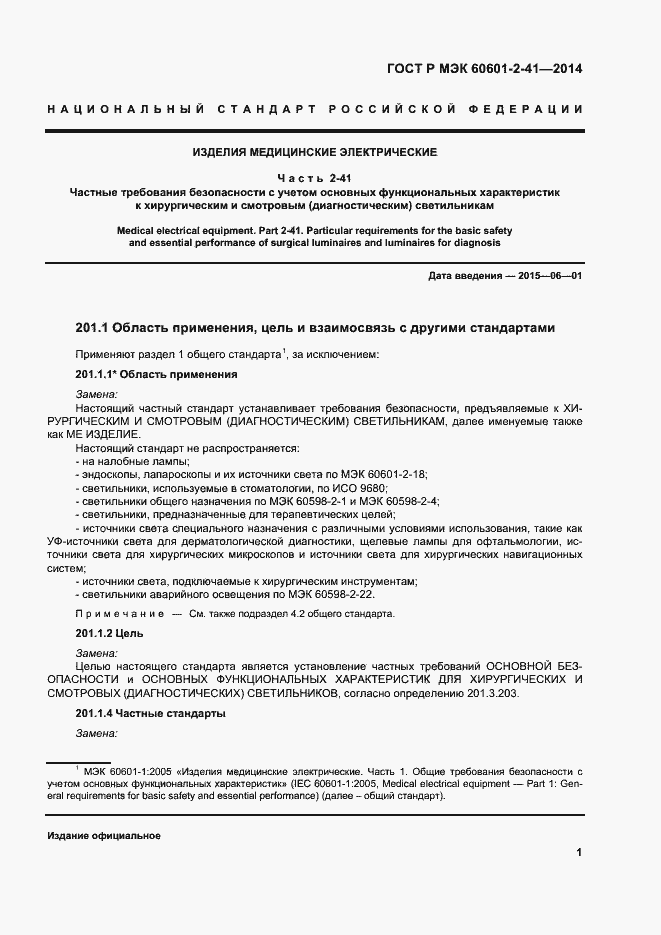Страница 5 ГОСТ Р МЭК 60601-2-41-2014