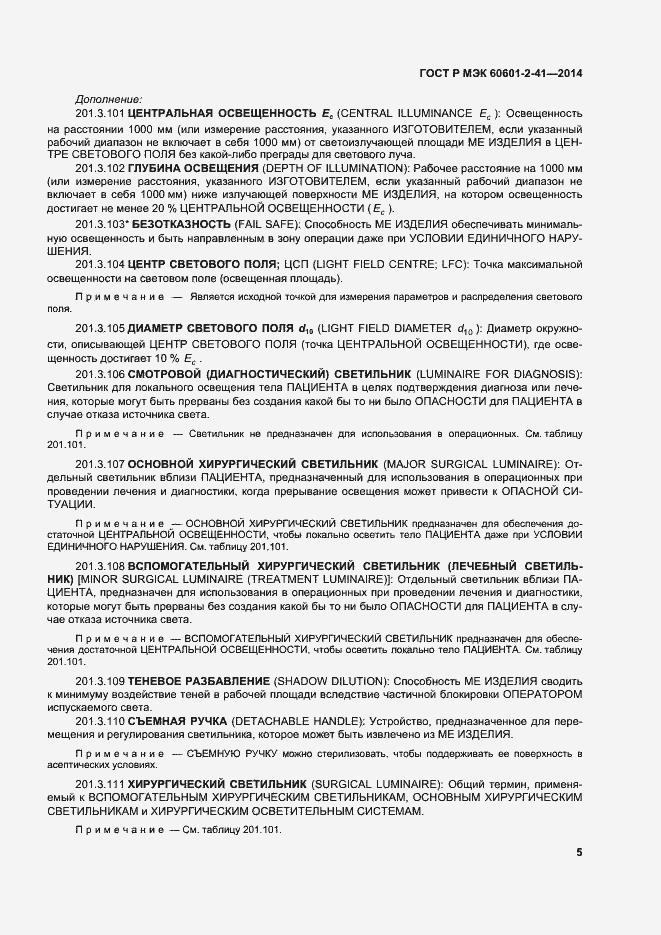 Страница 9 ГОСТ Р МЭК 60601-2-41-2014