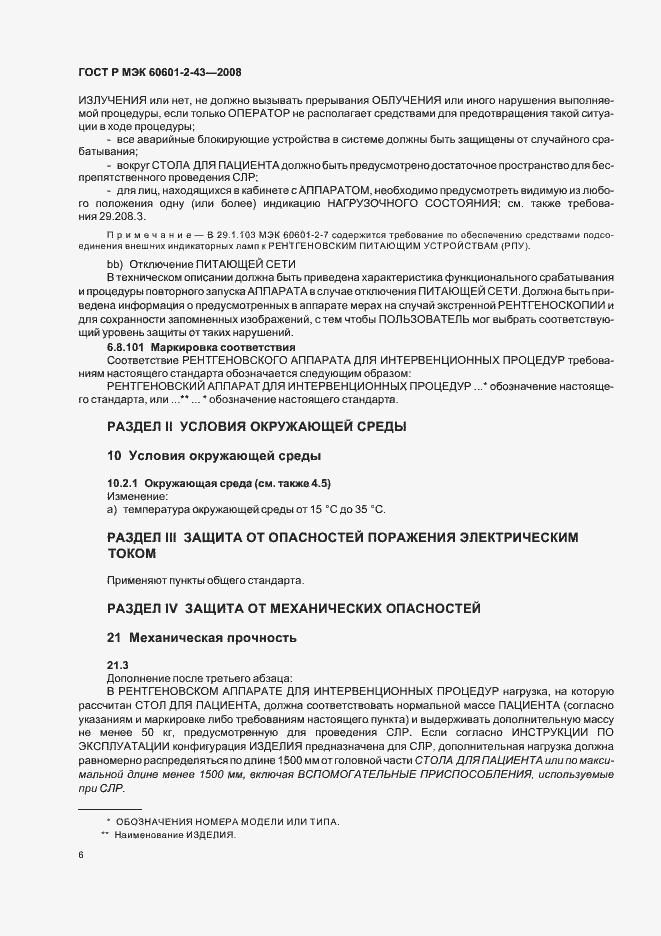 Страница 10 ГОСТ Р МЭК 60601-2-43-2008