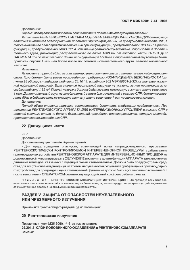 Страница 11 ГОСТ Р МЭК 60601-2-43-2008