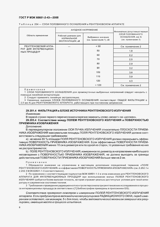 Страница 12 ГОСТ Р МЭК 60601-2-43-2008