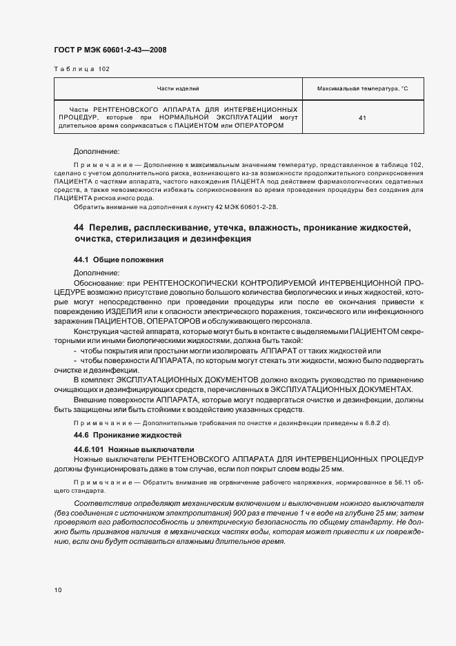 Страница 14 ГОСТ Р МЭК 60601-2-43-2008