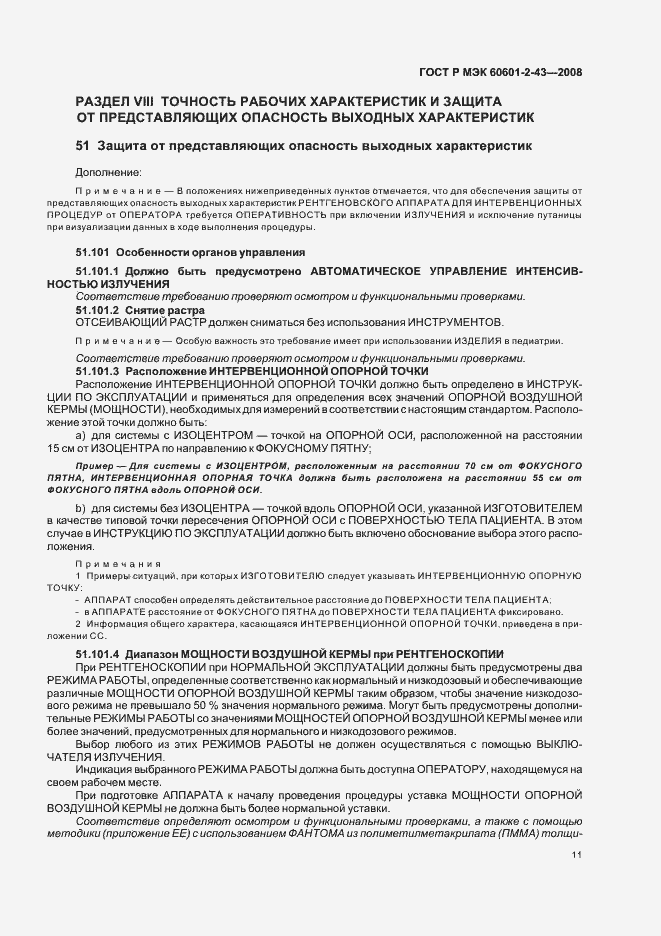 Страница 15 ГОСТ Р МЭК 60601-2-43-2008
