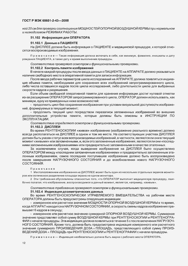 Страница 16 ГОСТ Р МЭК 60601-2-43-2008