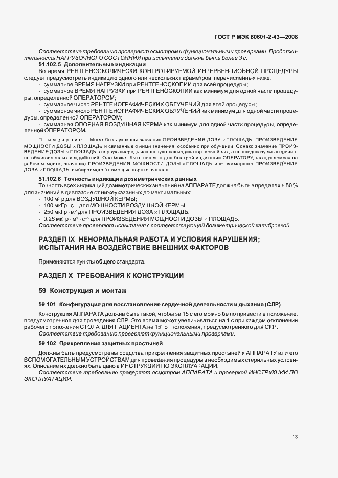 Страница 17 ГОСТ Р МЭК 60601-2-43-2008