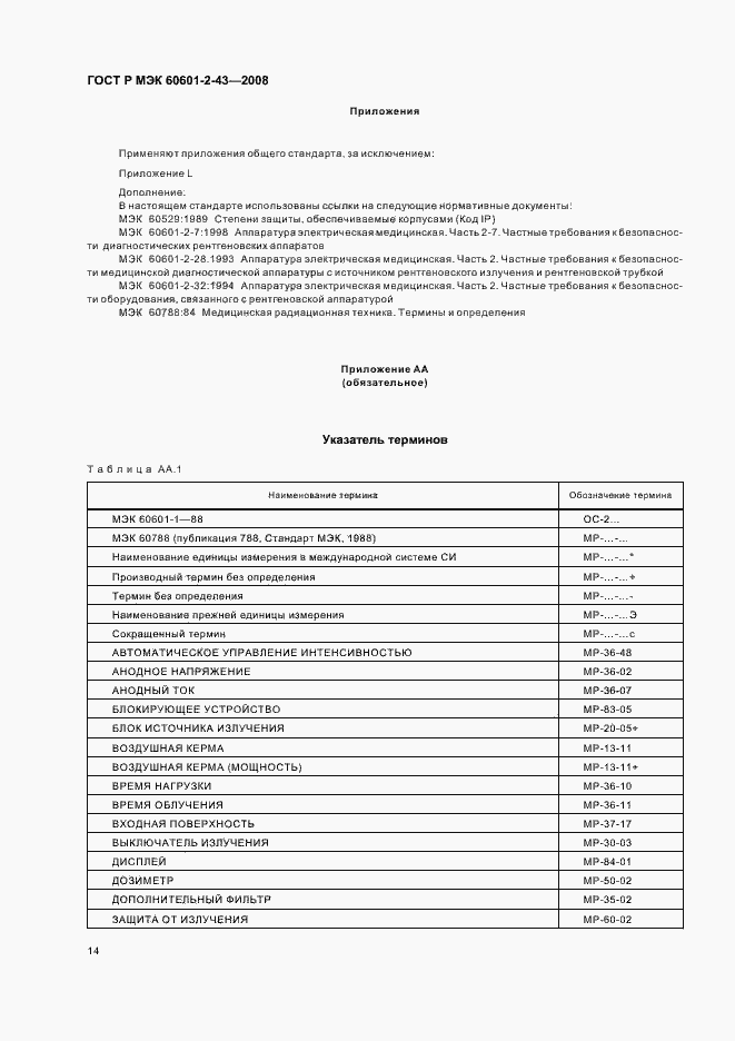 Страница 18 ГОСТ Р МЭК 60601-2-43-2008