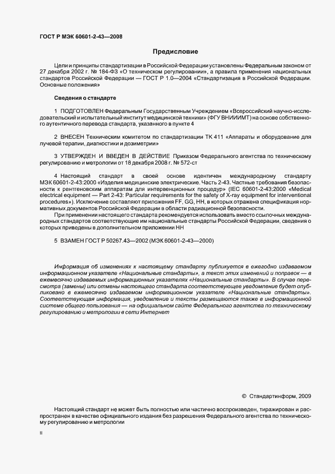 Страница 2 ГОСТ Р МЭК 60601-2-43-2008