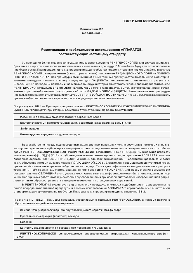 Страница 21 ГОСТ Р МЭК 60601-2-43-2008