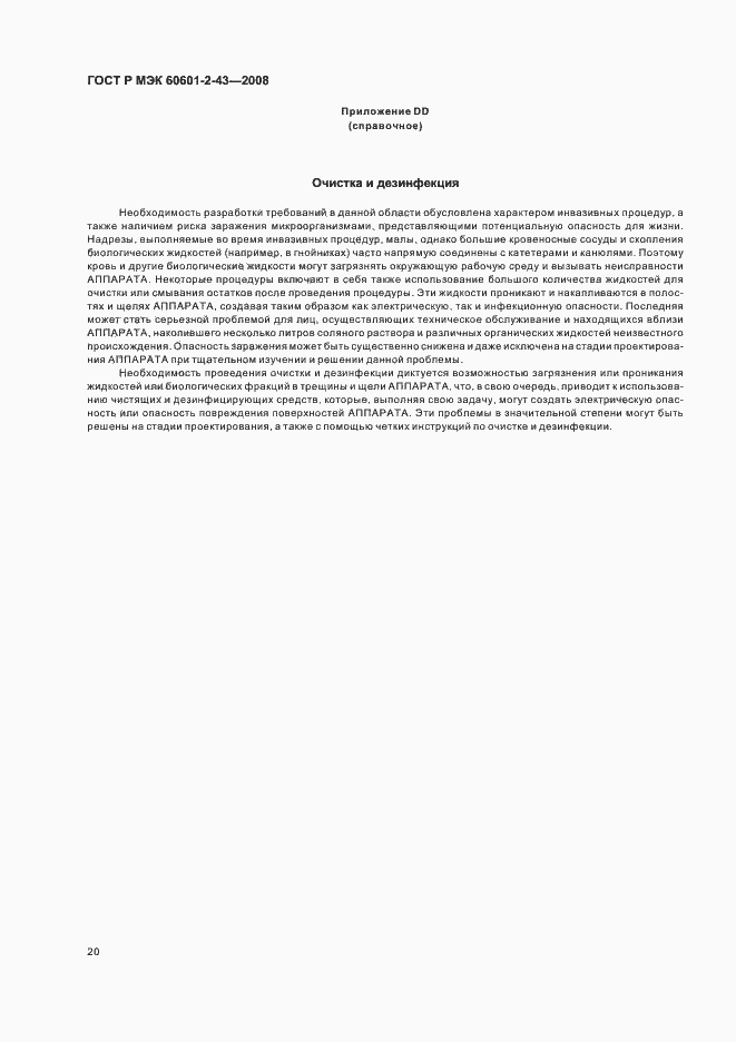 Страница 24 ГОСТ Р МЭК 60601-2-43-2008