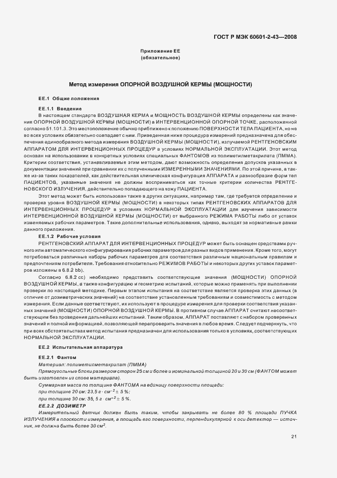 Страница 25 ГОСТ Р МЭК 60601-2-43-2008