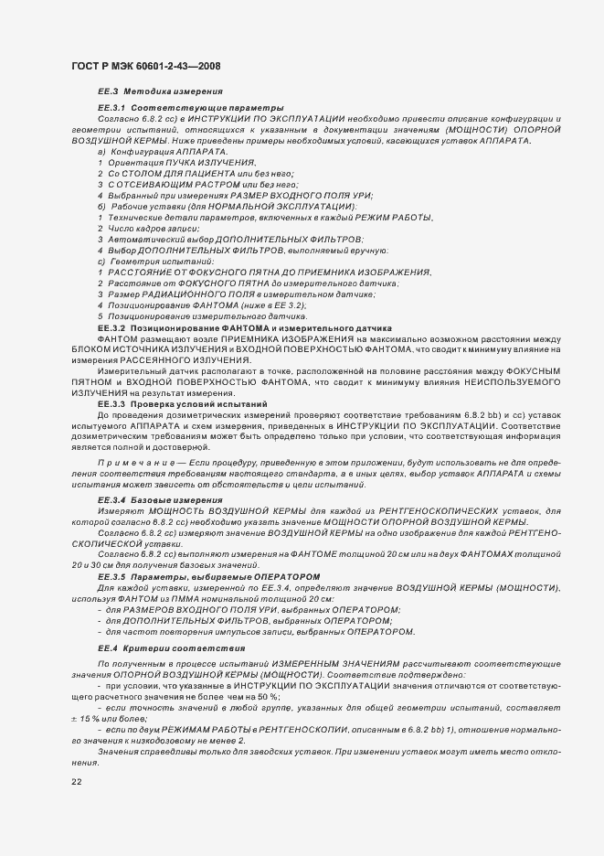 Страница 26 ГОСТ Р МЭК 60601-2-43-2008