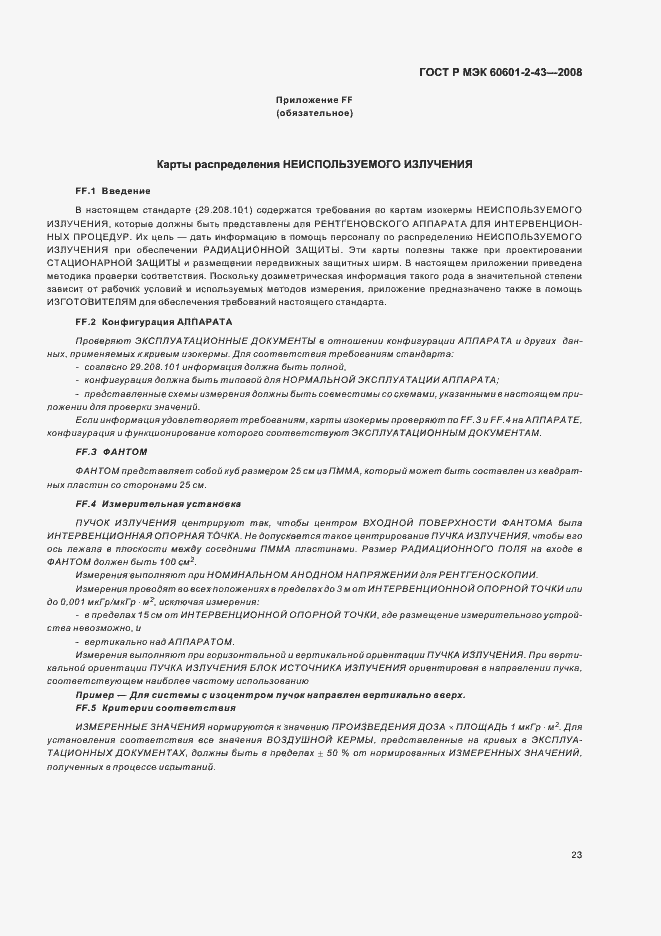 Страница 27 ГОСТ Р МЭК 60601-2-43-2008