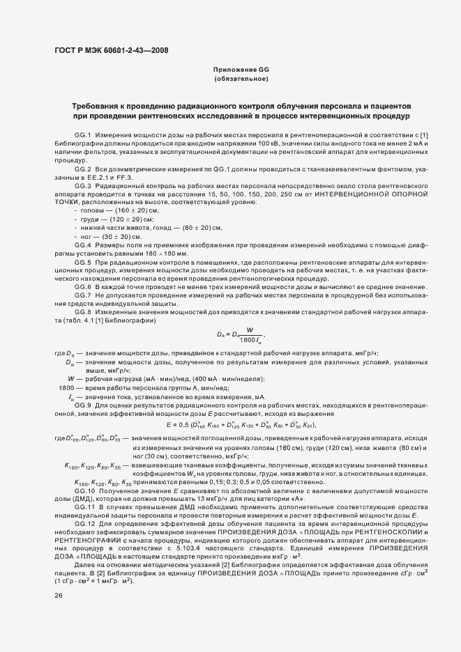 Страница 30 ГОСТ Р МЭК 60601-2-43-2008
