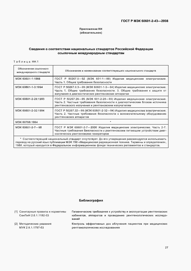 Страница 31 ГОСТ Р МЭК 60601-2-43-2008