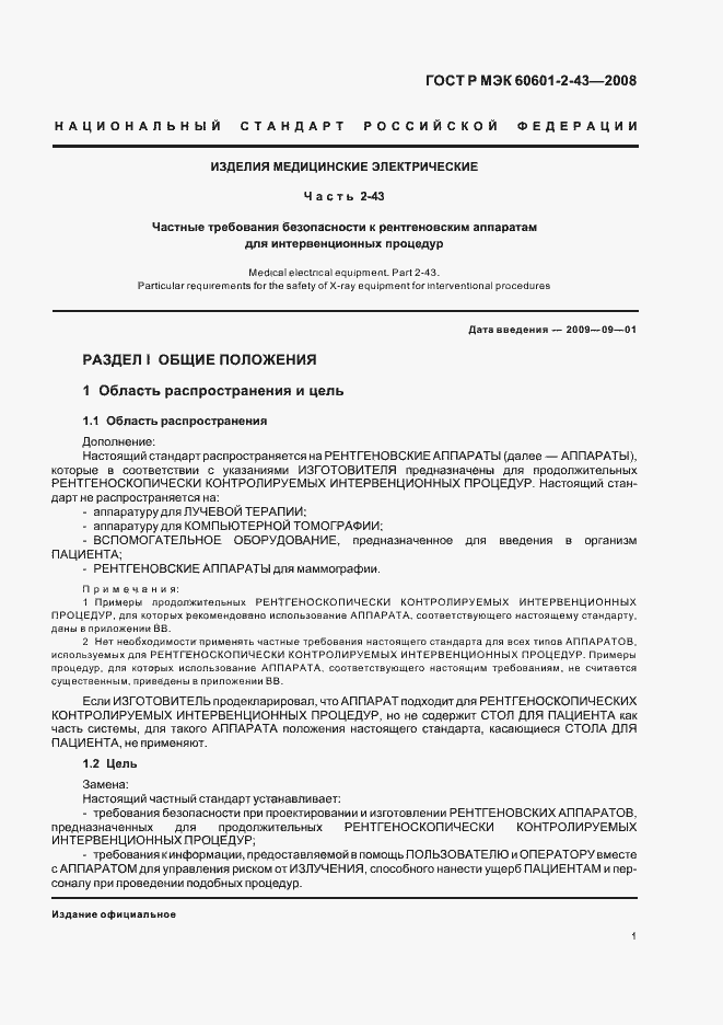 Страница 5 ГОСТ Р МЭК 60601-2-43-2008