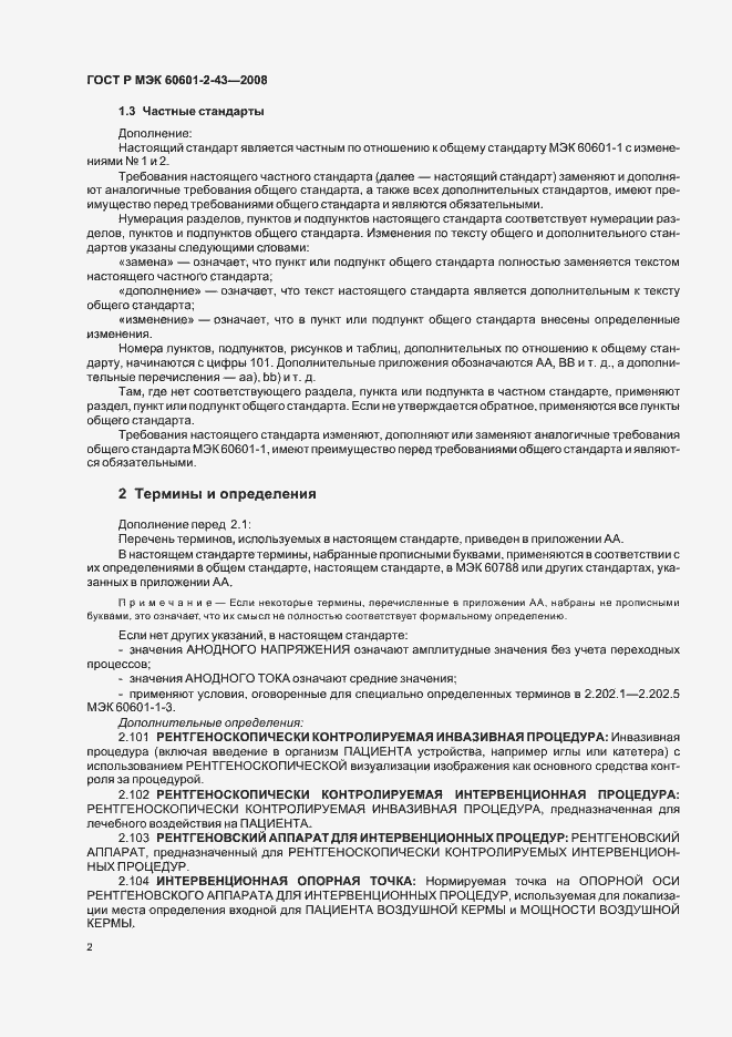 Страница 6 ГОСТ Р МЭК 60601-2-43-2008