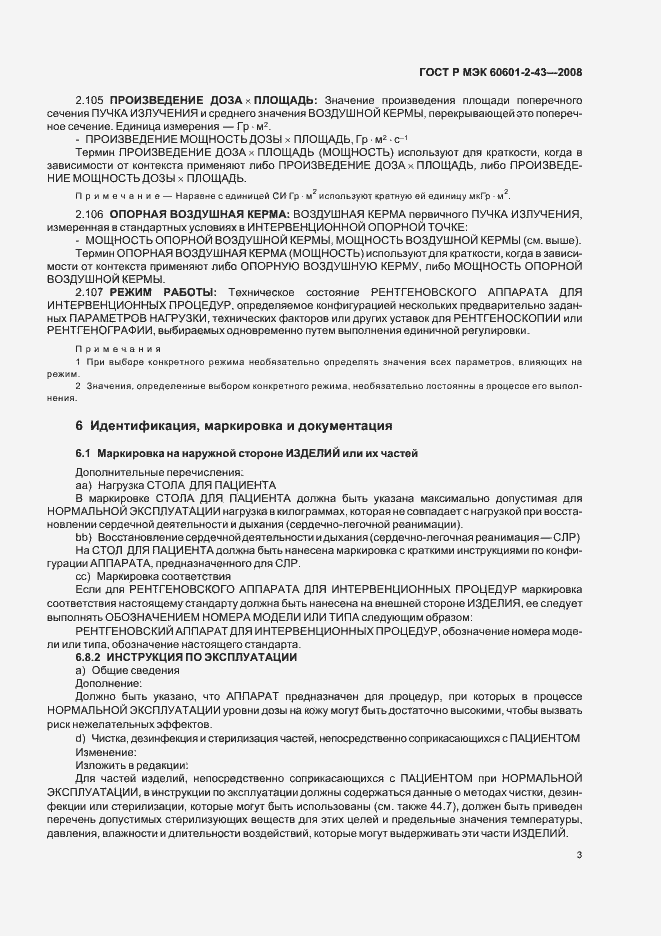 Страница 7 ГОСТ Р МЭК 60601-2-43-2008