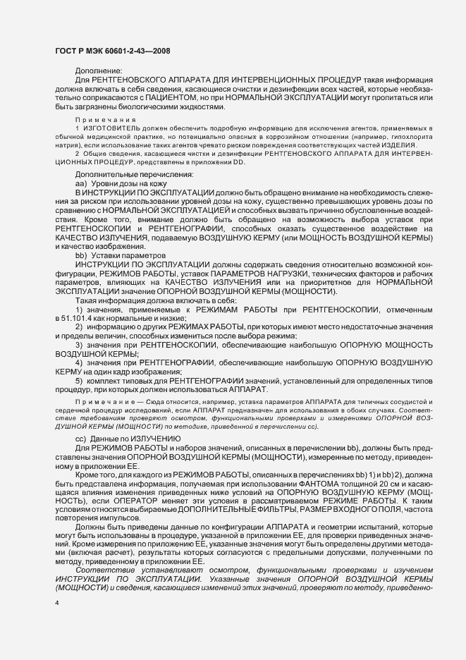 Страница 8 ГОСТ Р МЭК 60601-2-43-2008