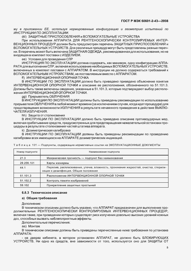 Страница 9 ГОСТ Р МЭК 60601-2-43-2008
