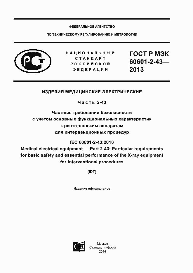 Страница 1 ГОСТ Р МЭК 60601-2-43-2013