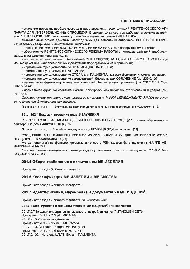Страница 10 ГОСТ Р МЭК 60601-2-43-2013