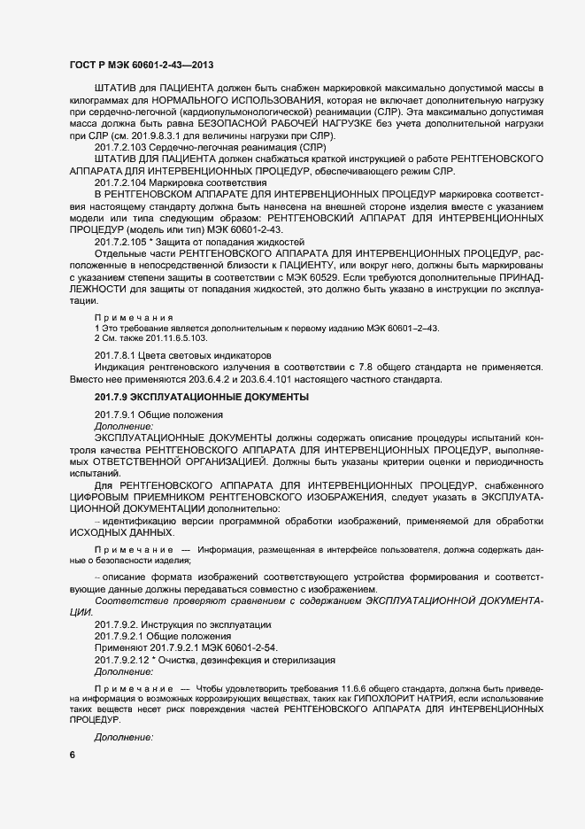 Страница 11 ГОСТ Р МЭК 60601-2-43-2013