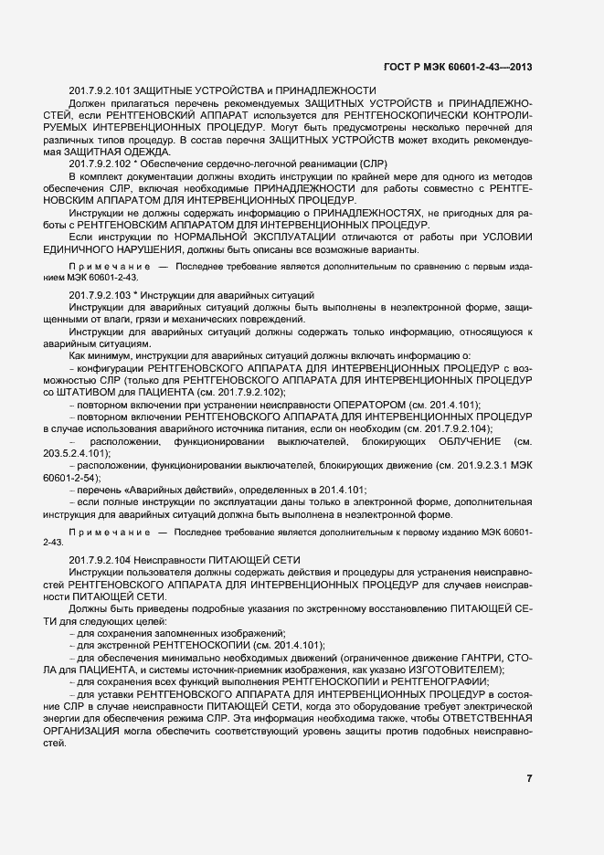 Страница 12 ГОСТ Р МЭК 60601-2-43-2013