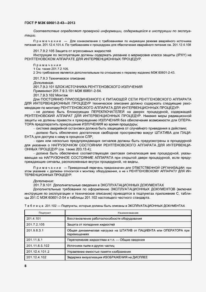 Страница 13 ГОСТ Р МЭК 60601-2-43-2013