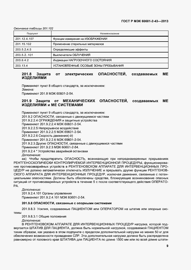 Страница 14 ГОСТ Р МЭК 60601-2-43-2013