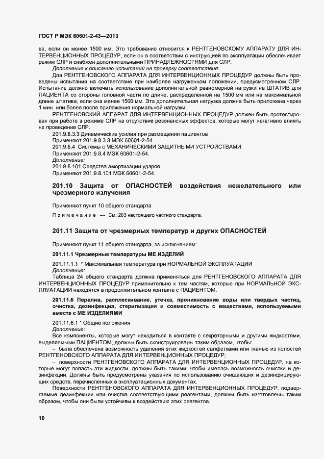 Страница 15 ГОСТ Р МЭК 60601-2-43-2013