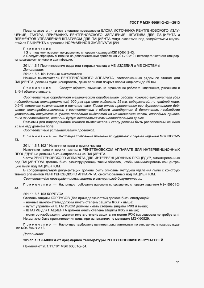 Страница 16 ГОСТ Р МЭК 60601-2-43-2013