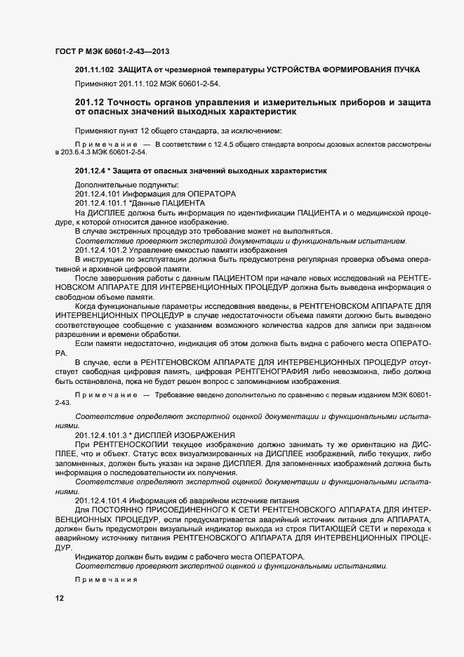 Страница 17 ГОСТ Р МЭК 60601-2-43-2013