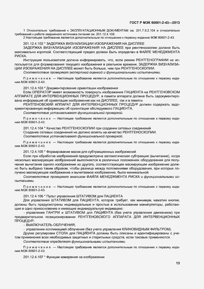 Страница 18 ГОСТ Р МЭК 60601-2-43-2013