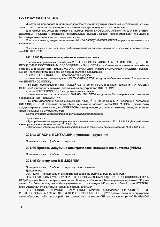 Страница 19 ГОСТ Р МЭК 60601-2-43-2013